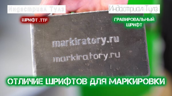 Отличие шрифтов для маркировки металла