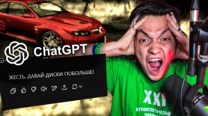 ЧАТ GPT ТЮНИНГУЕТ МАШИНУ В NEED FOR SPEED MOST WANTED 2005