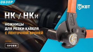 Обзор ножниц НК и НКи (КВТ) для резки кабеля с ленточной броней
