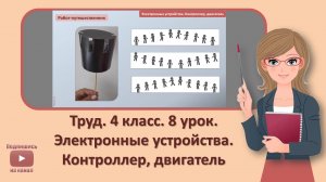 4 кл. Труд. 8 урок. Электронные устройства. Контроллер, двигатель