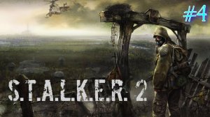 Странное знакомство в Сталкер 2 (русская озвучка ИИ) - ч. 4