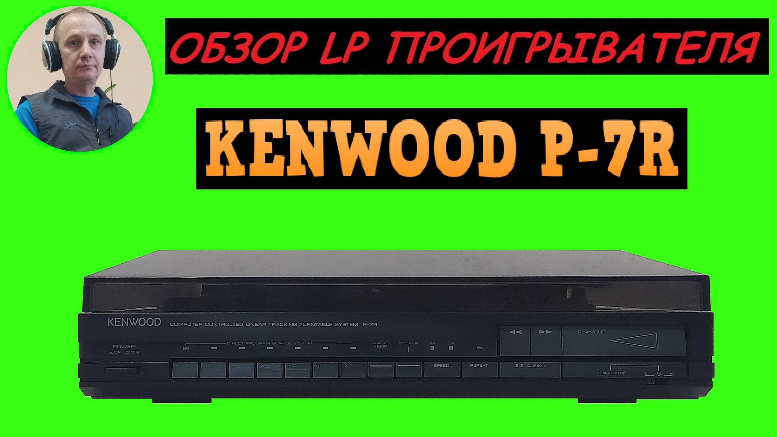 Обзор LP проигрывателя KENWOOD P-7R смотреть онлайн