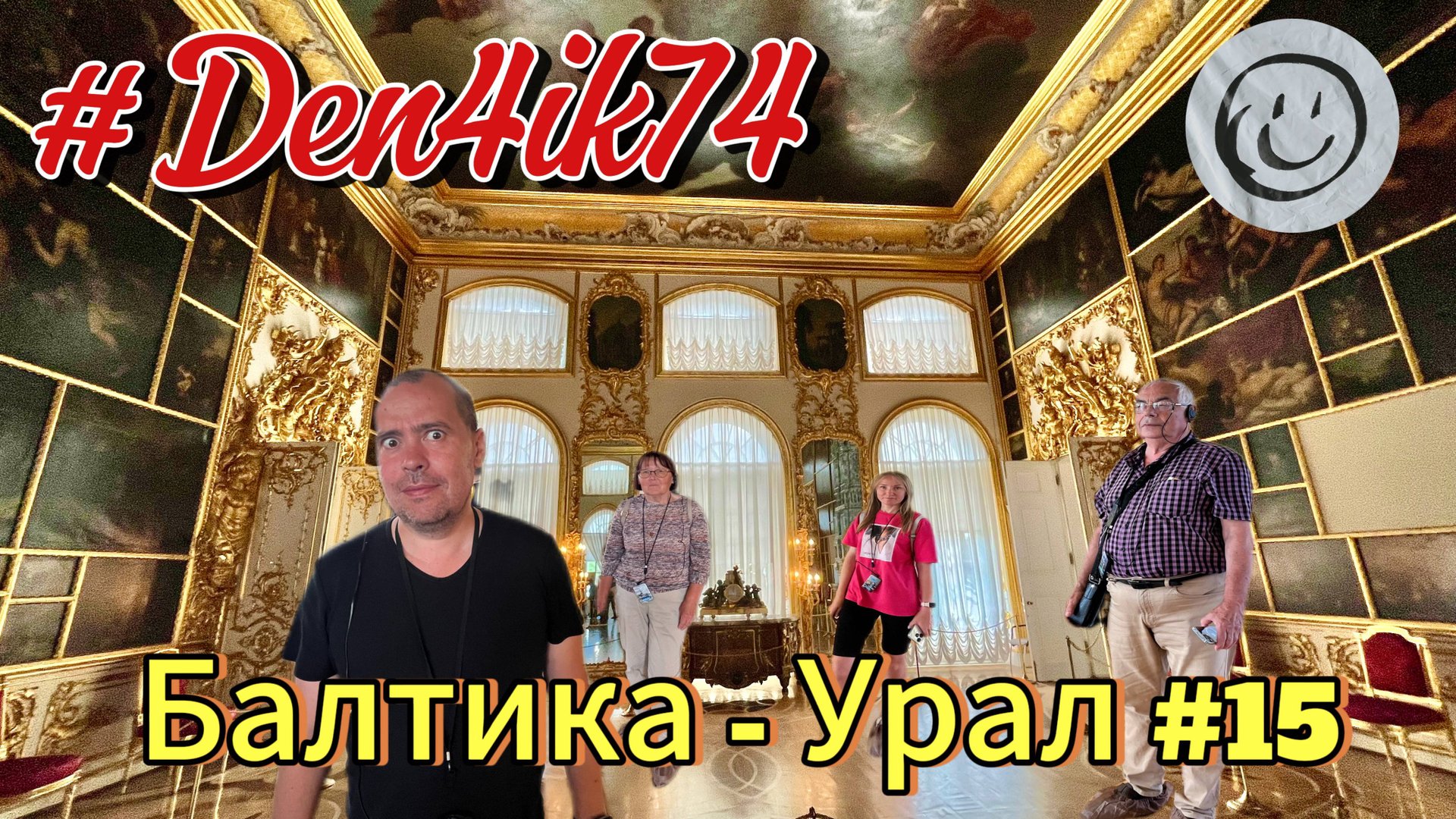 Отдых на Балтике #15 экскурсия по Екатерининскому Дворцу в Пушкине : Дорого - Богато! смотреть онлайн