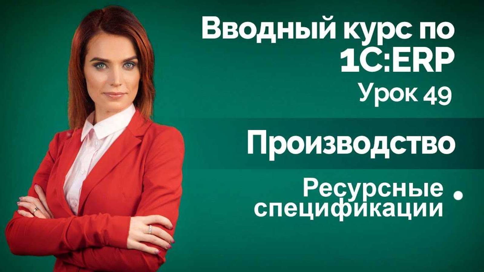 1СERP Урок 49. Производство. Ресурсные спецификации