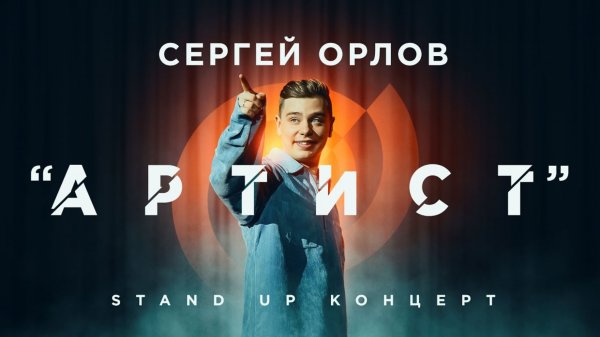 Сергей Орлов - Артист (StandUp Концерт, 2021г)