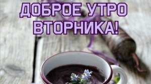ДОБРОГО ВТОРНИКА! ПУСТЬ ВАШЕ,, СЕГОДНЯ " БУДЕТ СОЛНЕЧНО- ЯСНЫМ!