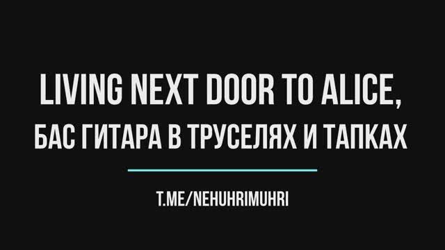 Living Next Door to Alice, Бас гитара в труселях и тапках смотреть онлайн