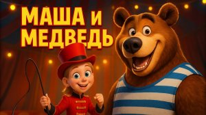 Маша и Медведь. Песенка для детей! Мультик!