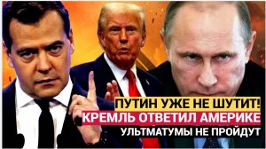 АМЕРИКА В ШОКЕ! МЕДВЕДЕВ ШАРАХНУЛ ПО  КОНГРЕССУ США И ТРАМПА В ОТВЕТ НА УЛЬТИМАТУМ РОССИИ! НЕ УПАДИТ