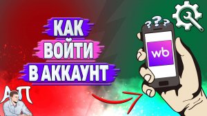 Как войти в аккаунт на Вайлдберриз?