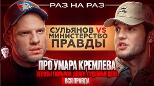 РАЗ НА РАЗ: АНАТОЛИЙ СУЛЬЯНОВ vs МИНИСТЕРСТВО ПРАВДЫ: УМАР КРЕМЛЕВ, УГРОЗЫ, СКАМ, СУДЫ | РЕАКЦИЯ