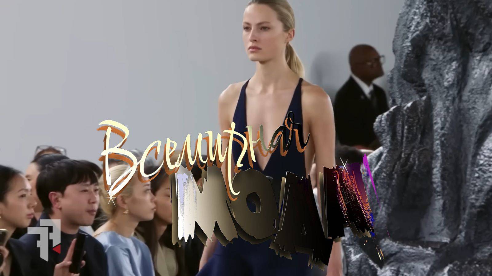 1 Всемирная мода 2025 + смотреть онлайн