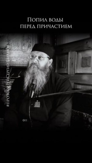 Попил воды перед причастием