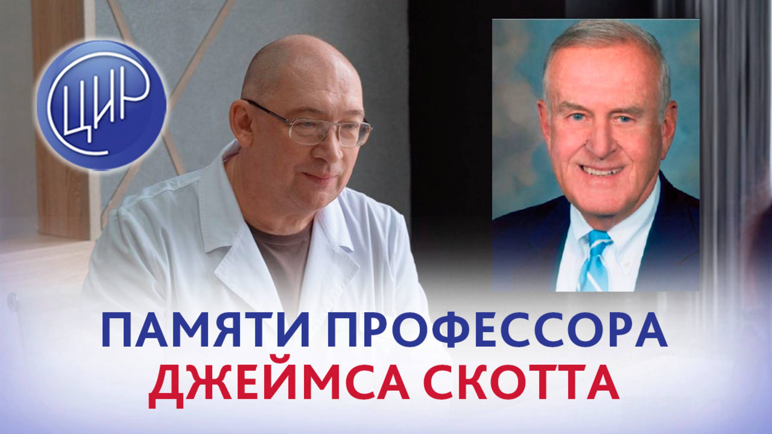 Памяти профессора Джеймса Скотта. Игорь Иванович Гузов