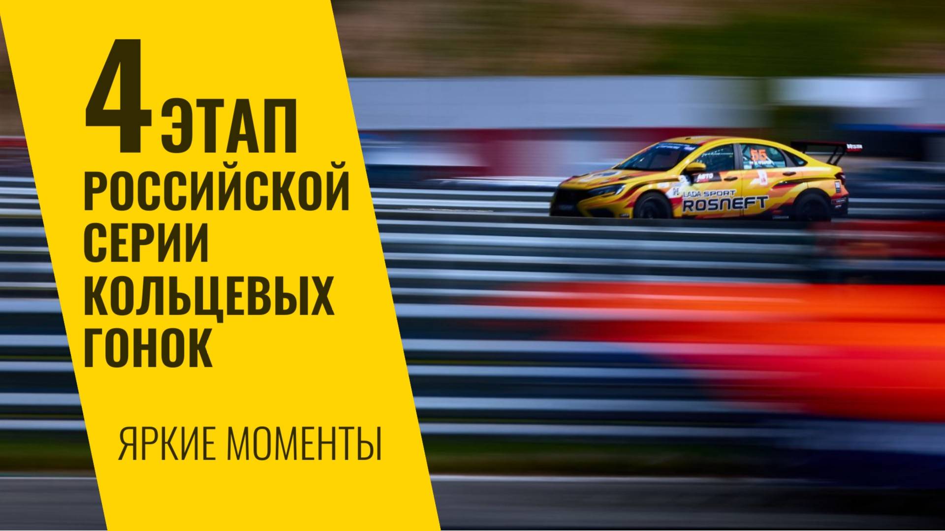 4 этап РСКГ 2025 на трассе "Казань Ринг". Яркие моменты от команды LADA Sport ROSNEFT