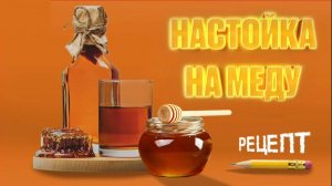 Настойка на меду. Авторский рецепт. Медовая настойка на самогоне или водке