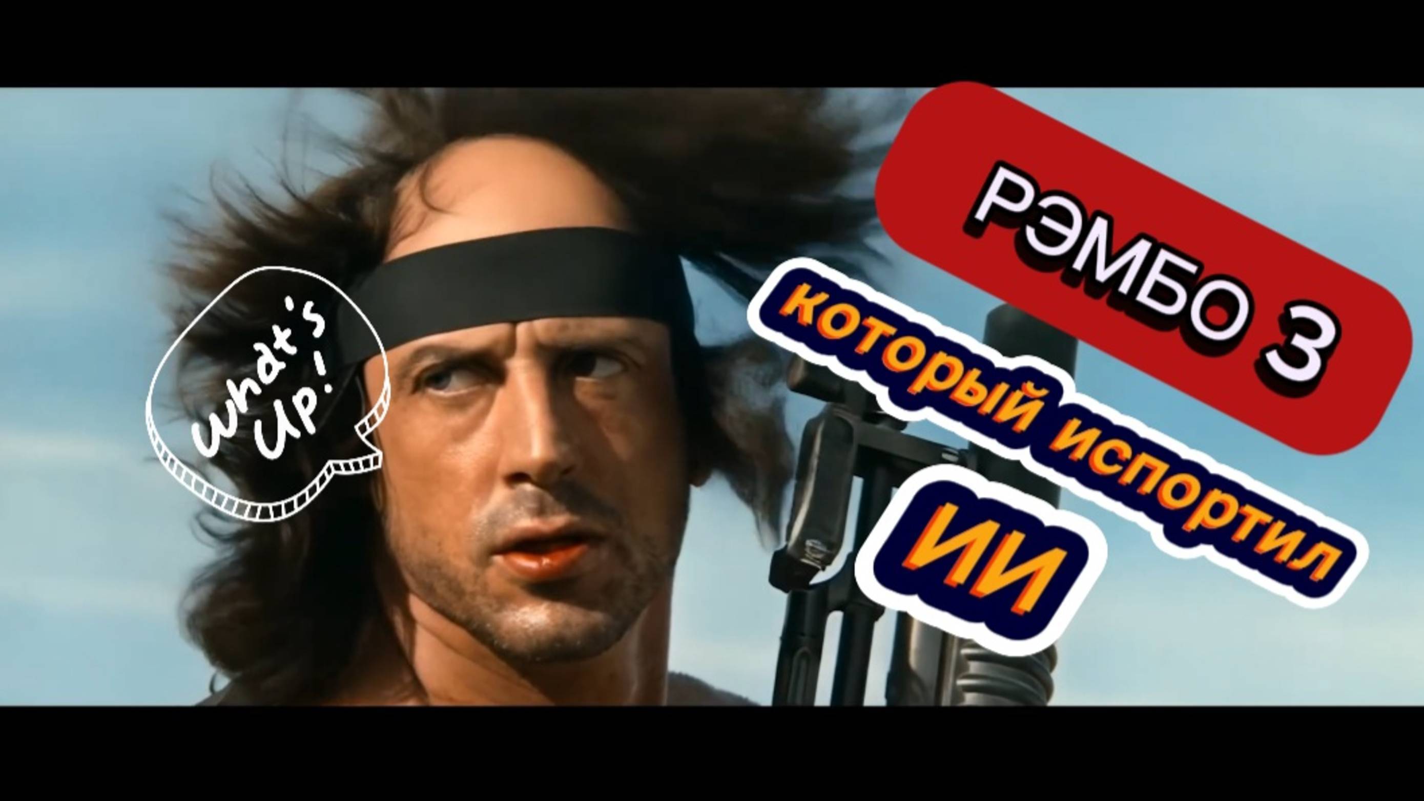 AIP - Рэмбо которого испортила нейросеть смотреть онлайн