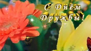 С днём дружбы. Музыкальная открытка поздравление.