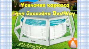 Тент BestWay - усиление каркаса