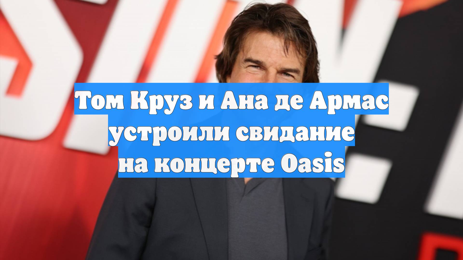 Том Круз и Ана де Армас устроили свидание на концерте Oasis