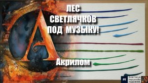 ЛЕС СВЕТЛЯЧКОВ ПОД МУЗЫКУ! ✨ Медитативная Живопись Акрилом | Волшебный МК для Начинающих