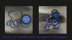 Мастер-класс сумка на деревянном донышке из бусин  "Малышка".