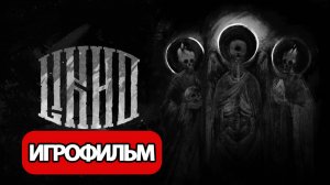 ИГРОФИЛЬМ Лихо одноглазое (все катсцены, на русском) прохождение без комментариев