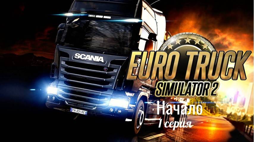 Euro Truck Simulator 2 Начало 1 серия, купил грузовик в кредит смотреть онлайн