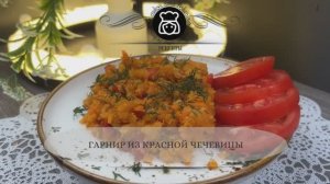 Гарнир из красной чечевицы