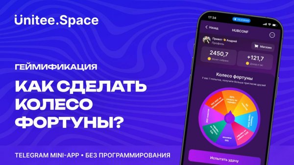 Урок "Геймификация: Колесо Фортуны"  | Конструктор Mini Apps Телеграм - Unitee Space