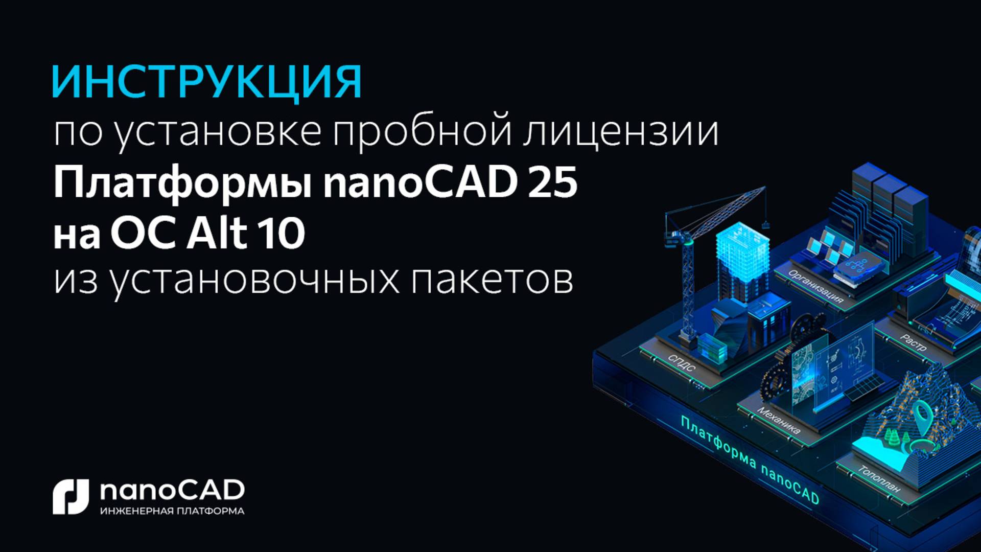Как установить Платформу nanoCAD 25.0 на Alt OS 10 через установочные пакеты? смотреть онлайн