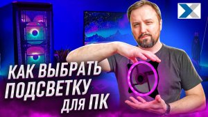 Как выбрать RGB подсветку для ПК - гайд для новичков