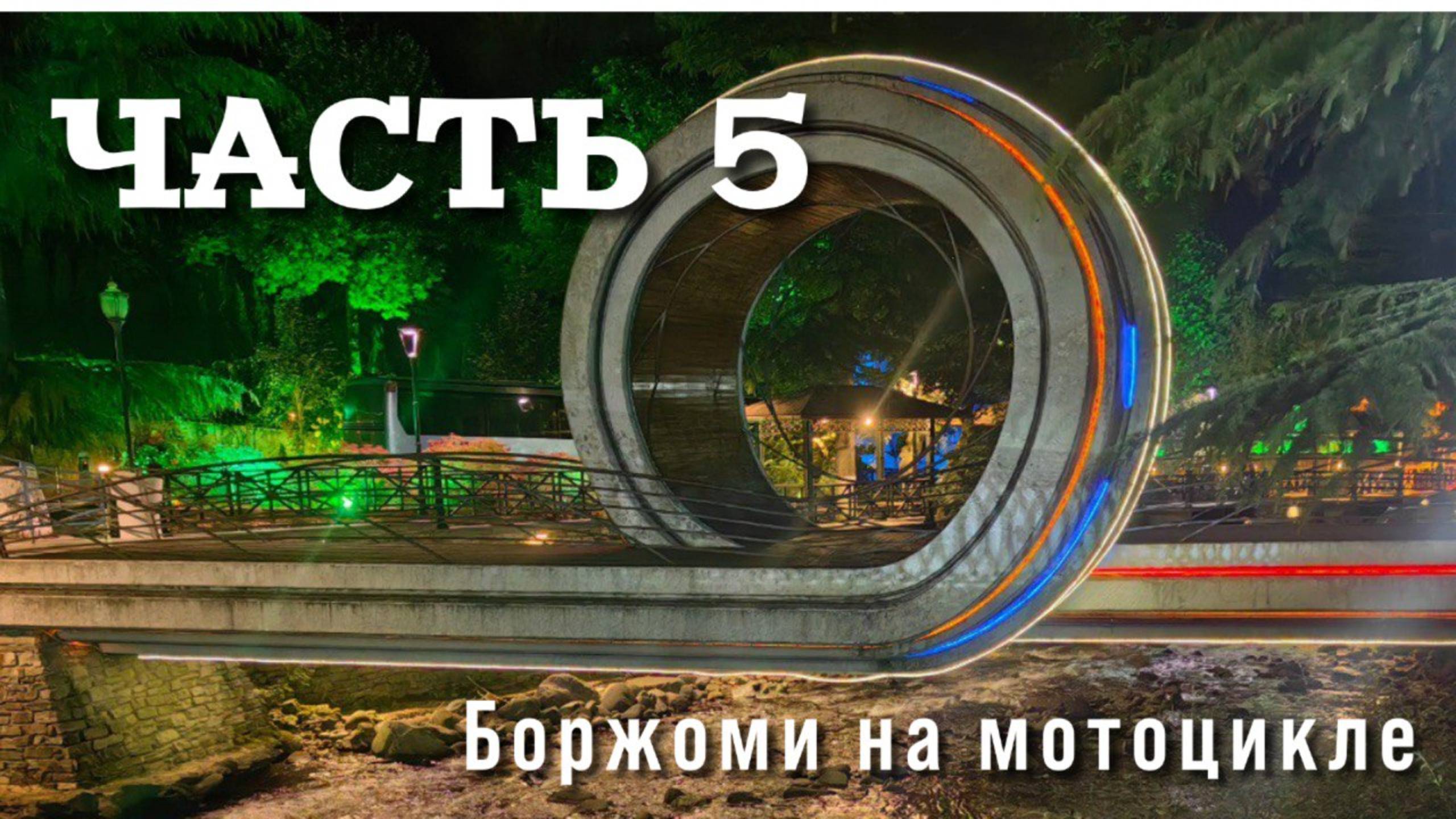 ЧАСТЬ 5 Боржоми на мотоцикле. смотреть онлайн