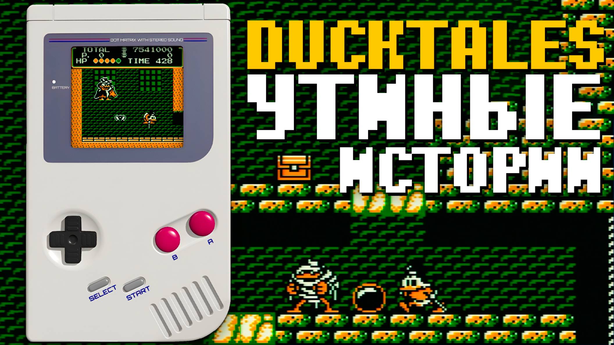 Проходим Ducktales Gameboy Утиные Истории в кармане