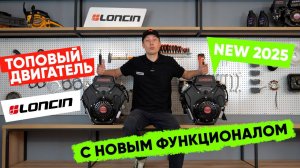 Топовый двигатель с новыми функционалом. Loncin LC2V80FD