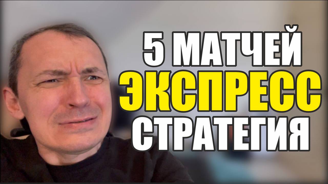 Прогнозы на футбол выбрал хороший матч. Экспресс на футбол и 5 матчей стратегия на футбол. смотреть онлайн