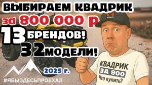 ВСЕ квадрики за 800 т.р. в одном видео