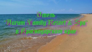 Отель «Aurum Family Resort & Spa» в Краснодарском крае