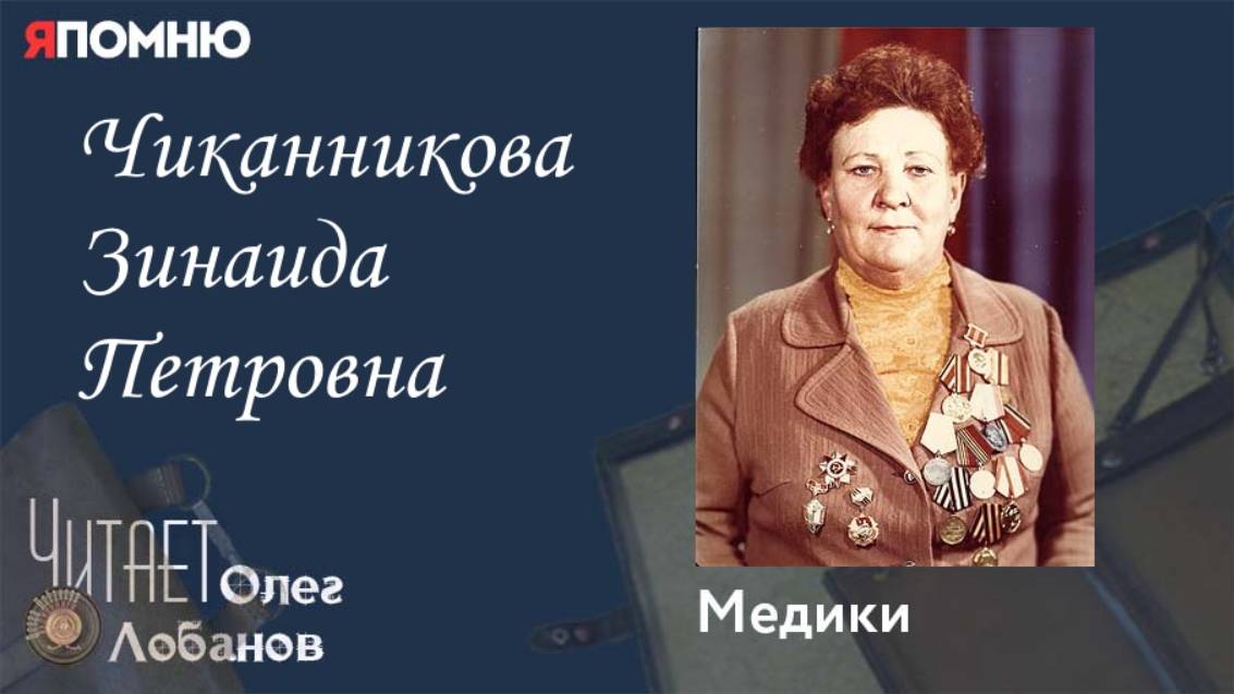 Чиканникова Зинаида Петровна. .Проект "Я помню" Артема Драбкина. Медики смотреть онлайн