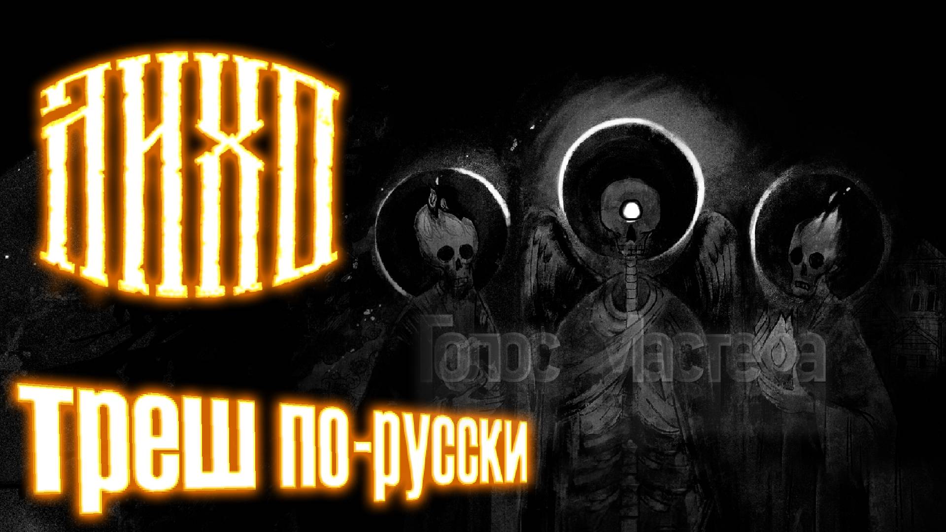 Фолк-хоррор, вдохновленный сказками / ЛИХО одноглазое #top #newgame #horror
