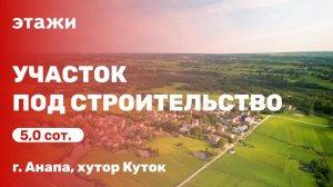 Участок под строительство (хутор Куток)