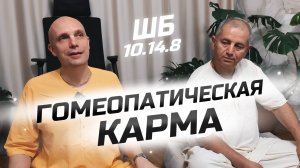 2025-06-17 — «Гомеопатическая карма» ШБ 10.14.8 с Кеши-даманой прабху в Азнакаево