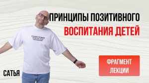 Из лекции Сатьи "Принципы позитивного воспитания детей". Карпаты, 2017 г.