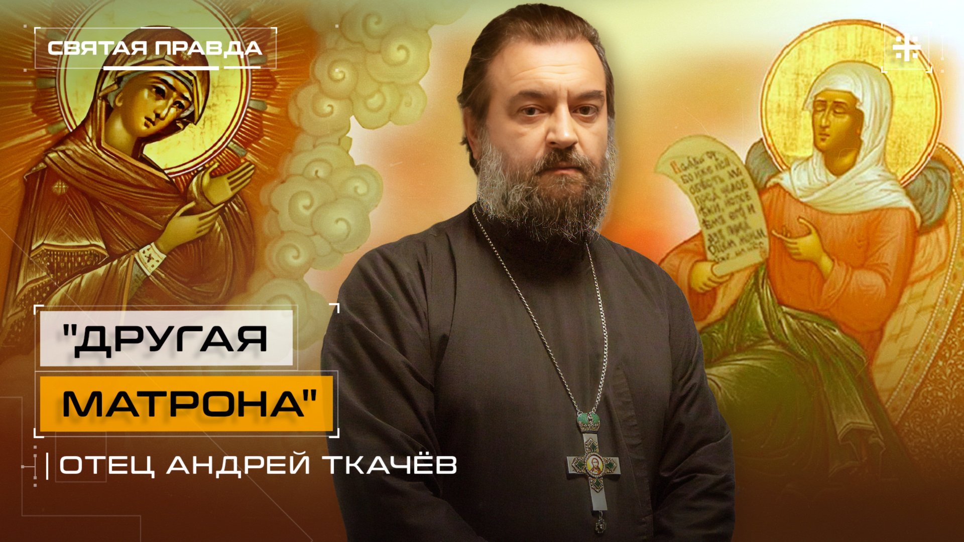 Жизнь и чудеса Святой Матроны Анемнясевской — отец Андрей Ткачёв смотреть онлайн