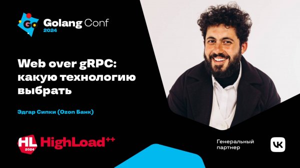 Web over gRPC: какую технологию выбрать 🕺🏼 / Эдгар Сипки
