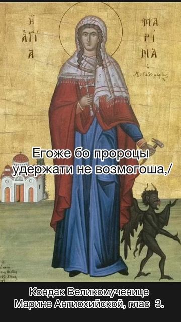 Кондак Великомученице Марине Антиохийской, глас 3, 30 июля по н.чт. смотреть онлайн