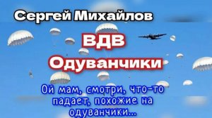ВДВ ОДУВАНЧИКИ.
 Самая красивая песня про десантников.