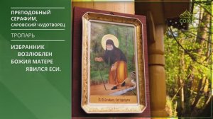 Преподобный Серафим, Саровский Чудотворец. Тропарь