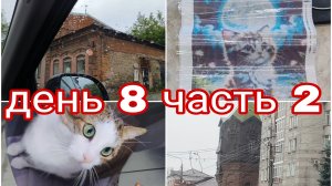 28-07-2025 ЧЕЛЯБИНСК ИЗ МАШИНЫ * ЕДЕМ СТАВИТЬ ОТМЕТКИ* ДЕНЬ 8 ЧАСТЬ 2