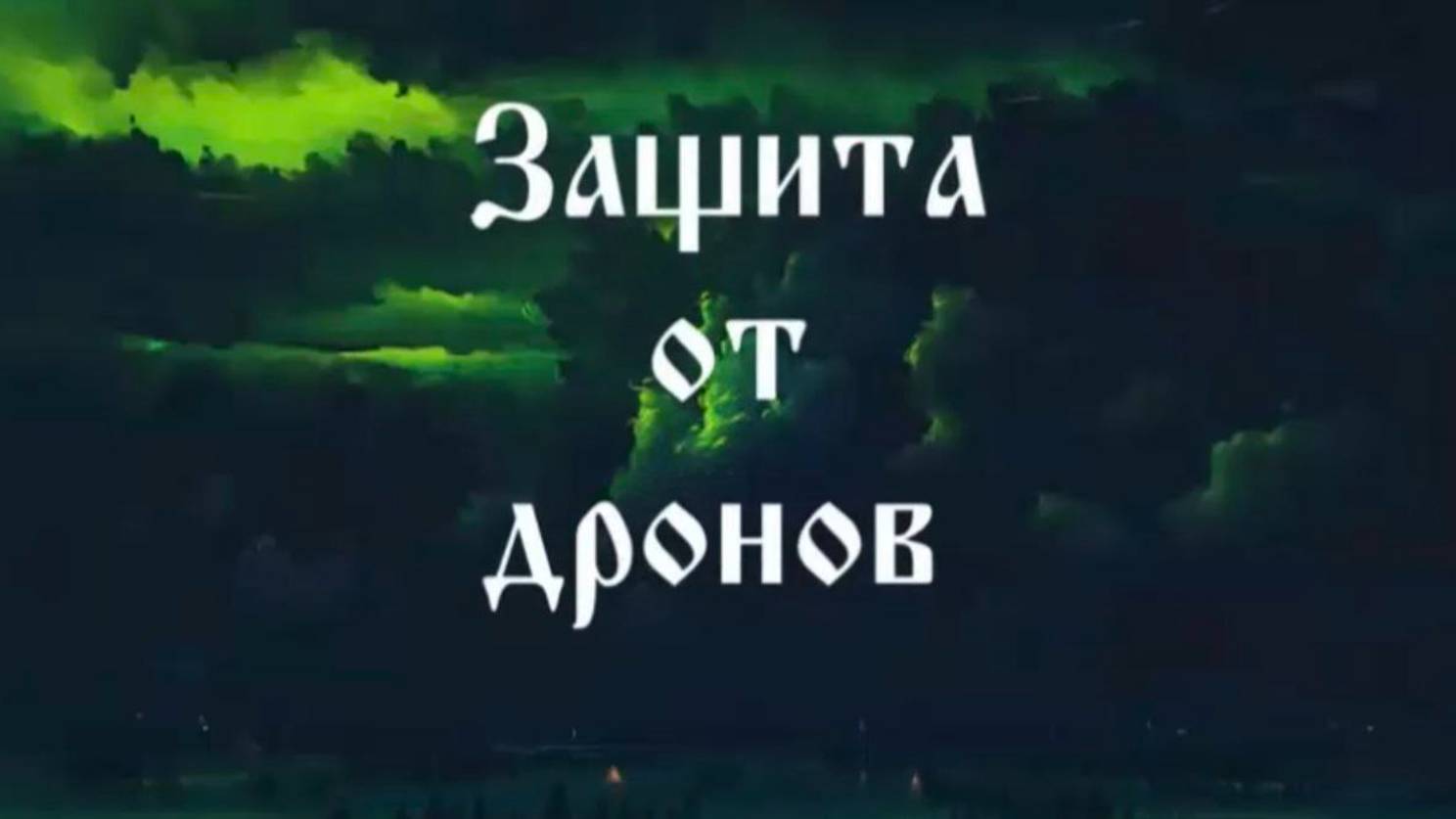 65 Защита от дронов, на тонком плане #Сорадение #ВиО #Дроны смотреть онлайн